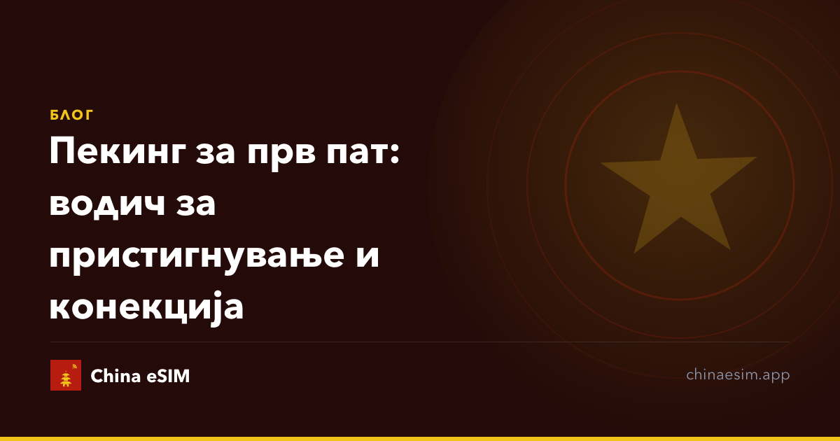 Пекинг за прв пат: водич за пристигнување и конекција