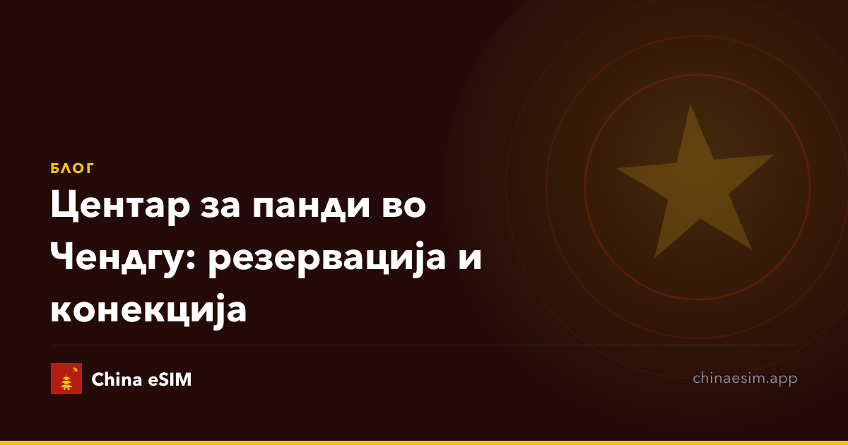 Центар за панди во Чендгу: резервација и конекција