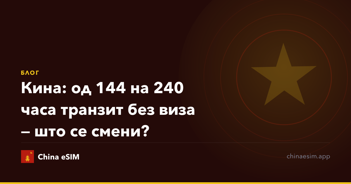 Кина: од 144 на 240 часа транзит без виза — што се смени?