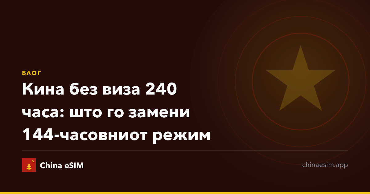 Кина без виза 240 часа: што го замени 144-часовниот режим