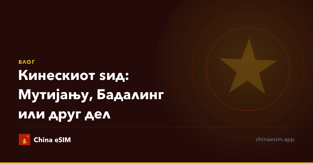 Кинескиот ѕид: Мутијању, Бадалинг или друг дел