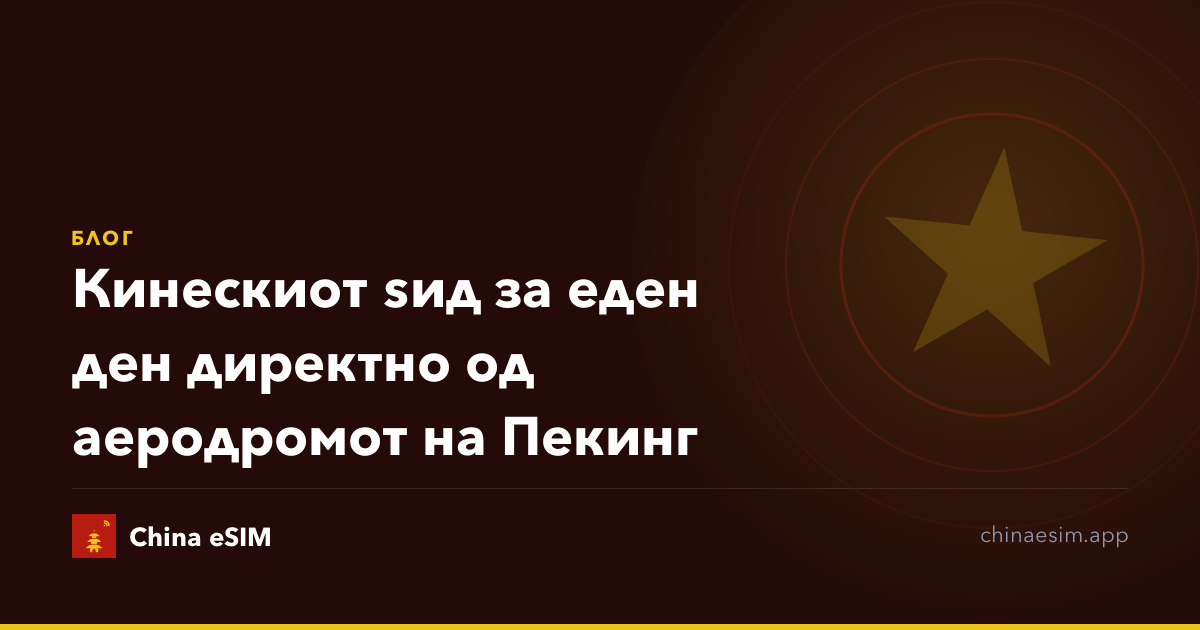Кинескиот ѕид за еден ден директно од аеродромот на Пекинг