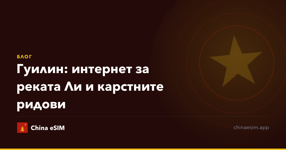 Гуилин: интернет за реката Ли и карстните ридови