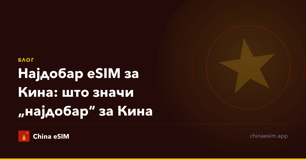 Најдобар eSIM за Кина: што значи „најдобар“ за Кина