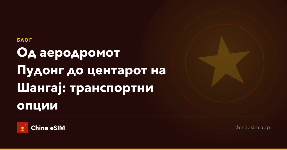Од аеродромот Пудонг до центарот на Шангај: транспортни опции