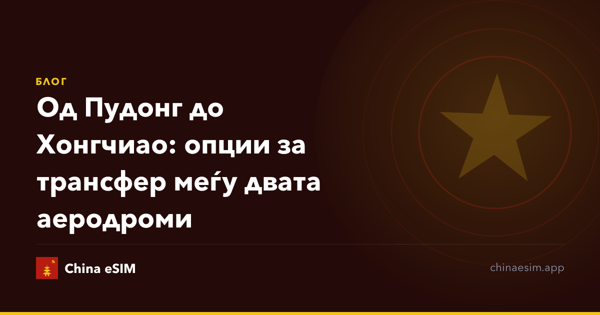 Од Пудонг до Хонгчиао: опции за трансфер меѓу двата аеродроми