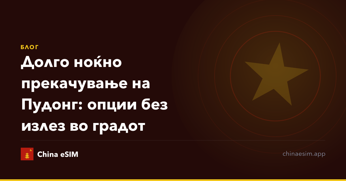 Долго ноќно прекачување на Пудонг: опции без излез во градот