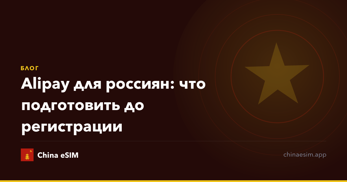 Alipay для россиян: что подготовить до регистрации