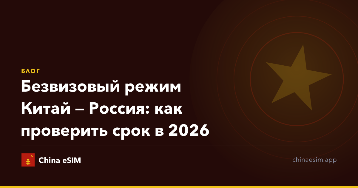 Безвизовый режим Китай — Россия: как проверить срок в 2026