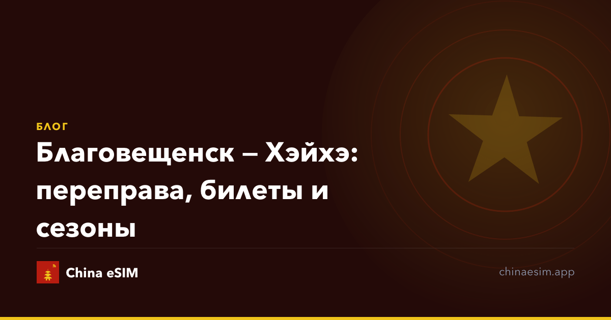 Благовещенск — Хэйхэ: переправа, билеты и сезоны