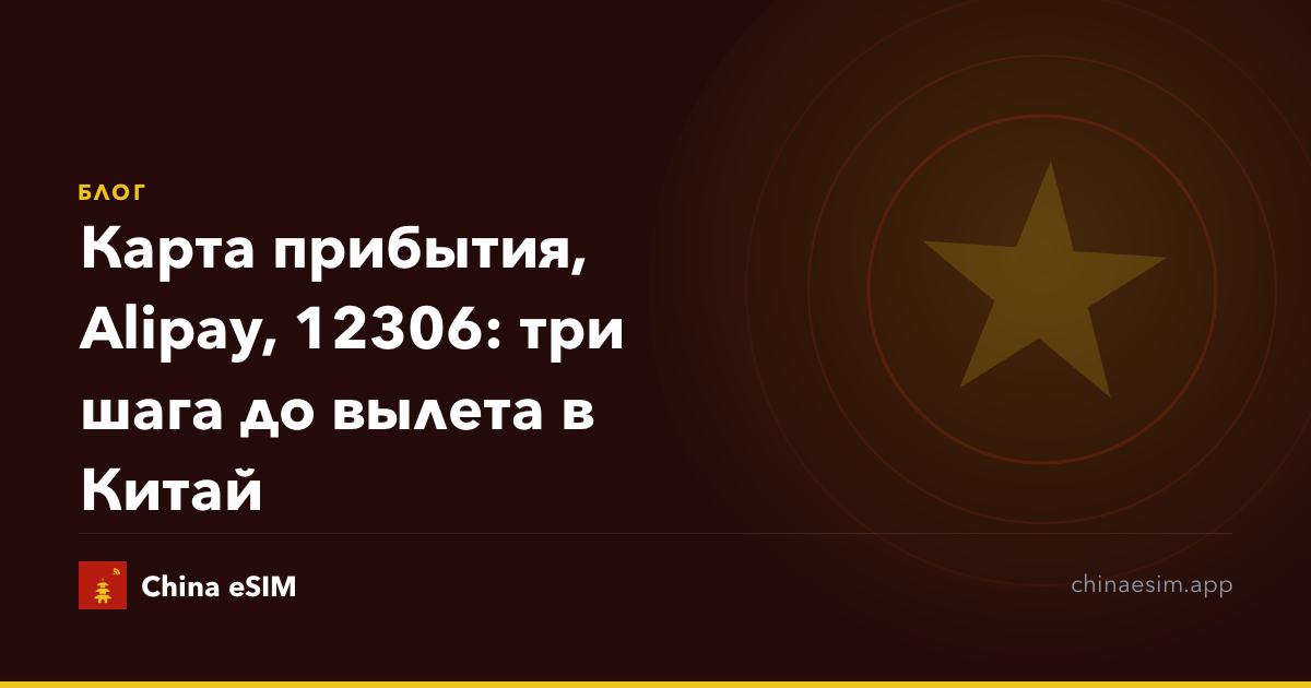 Карта прибытия, Alipay, 12306: три шага до вылета в Китай