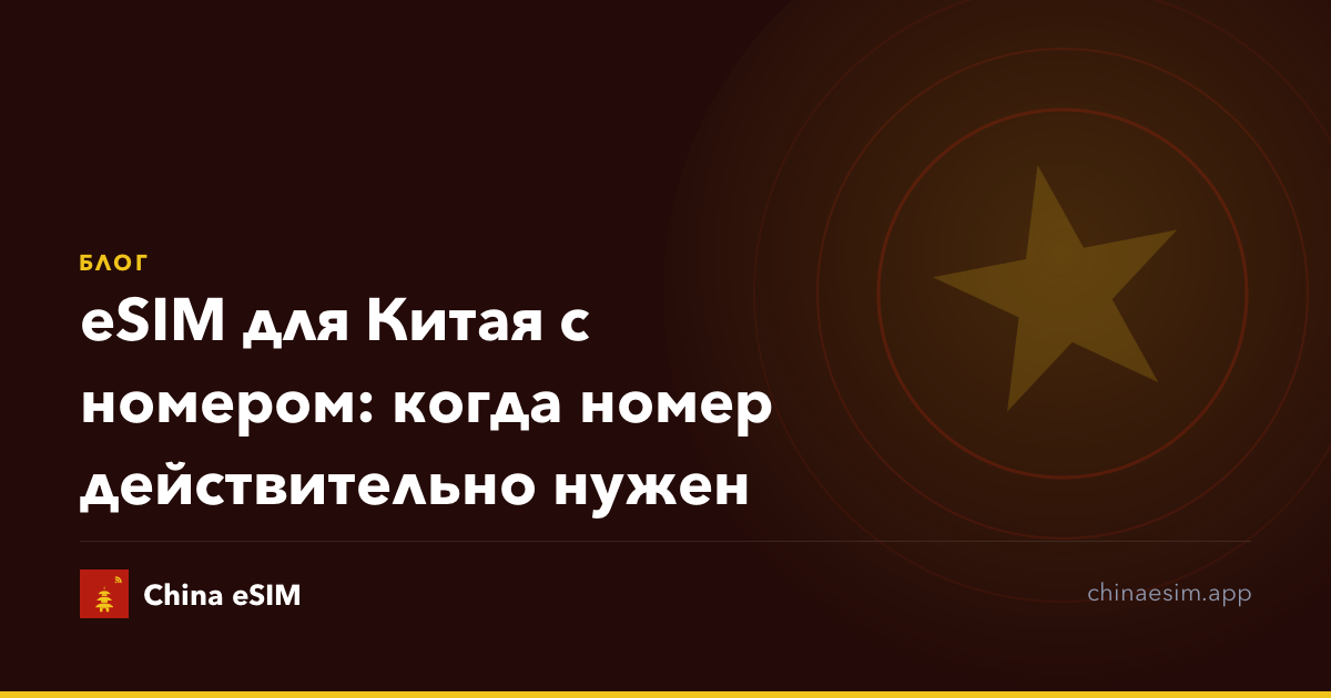 eSIM для Китая с номером: когда номер действительно нужен