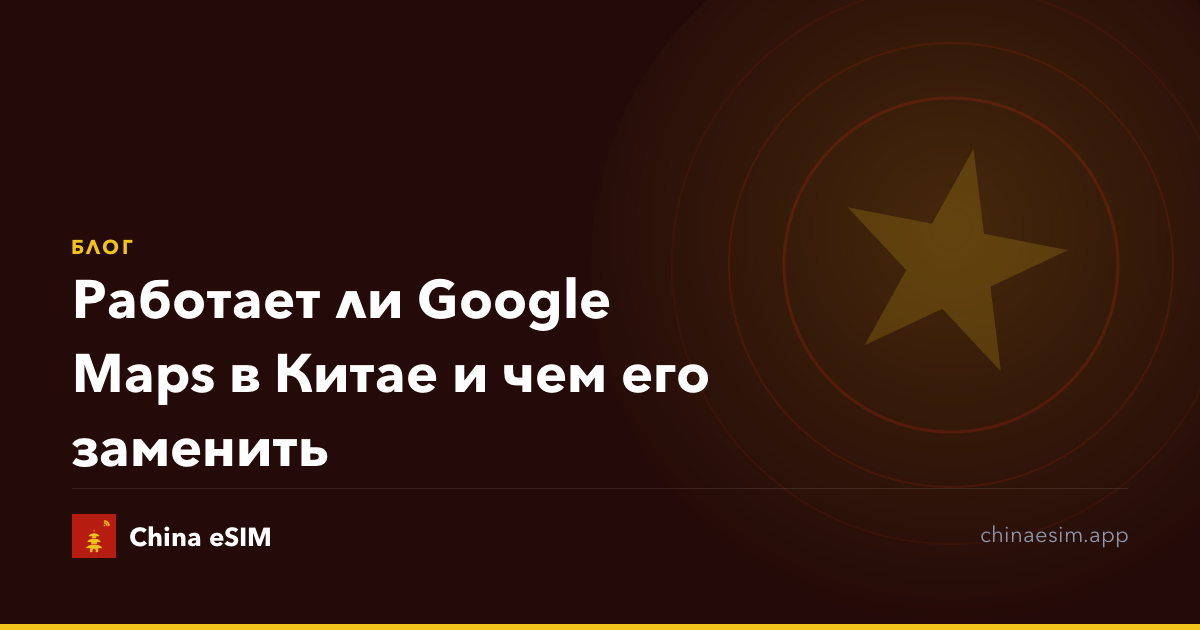 Работает ли Google Maps в Китае и чем его заменить