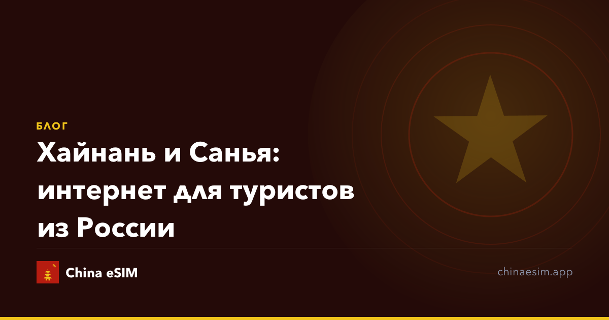 Хайнань и Санья: интернет для туристов из России
