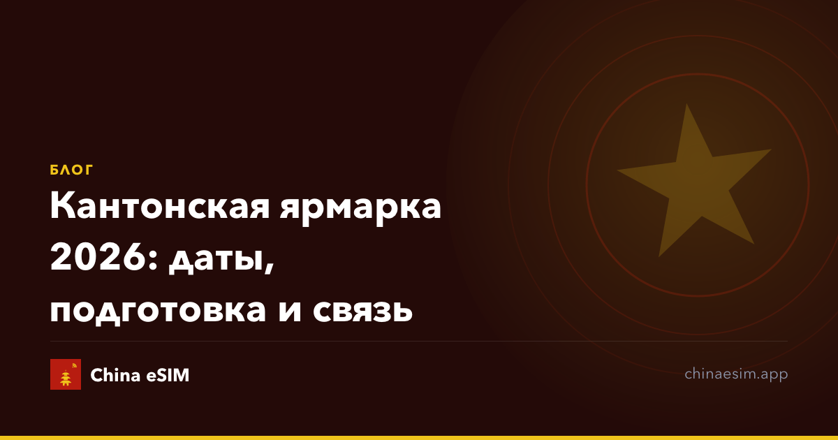 Кантонская ярмарка 2026: даты, подготовка и связь