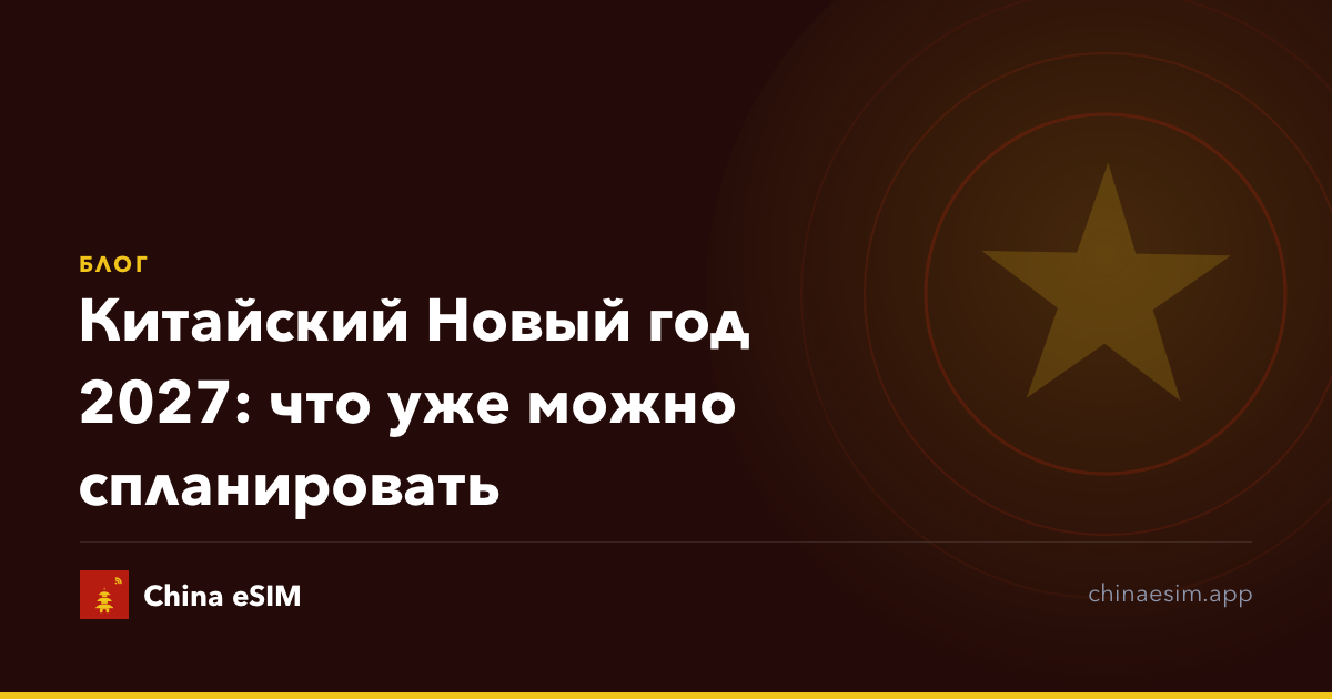Китайский Новый год 2027: что уже можно спланировать