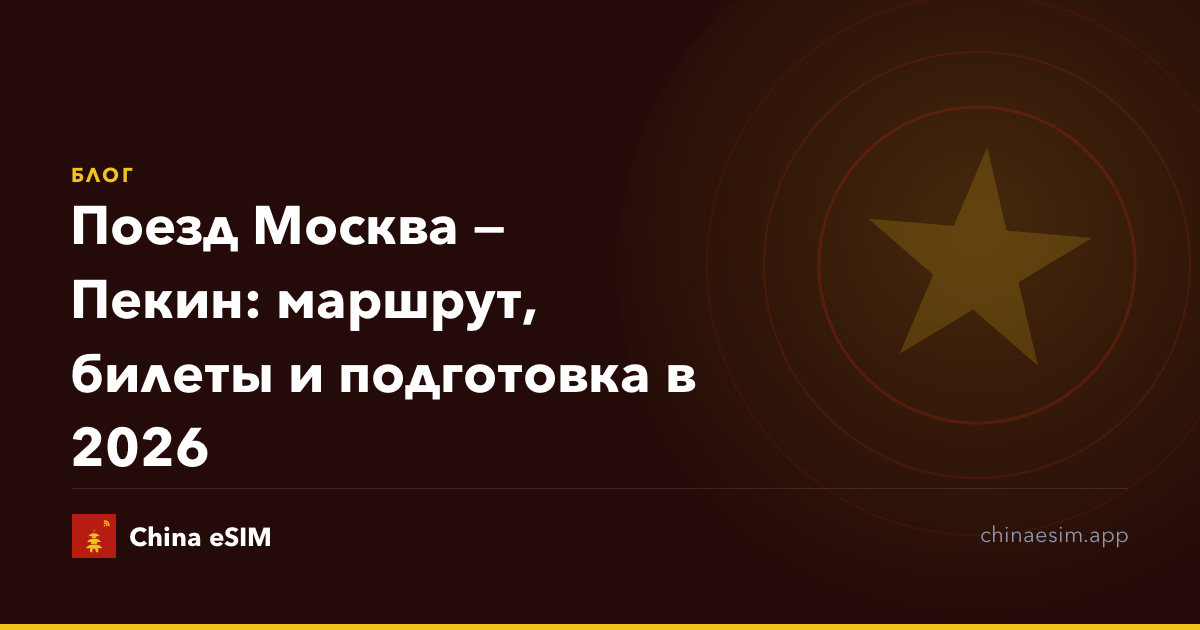Поезд Москва — Пекин: маршрут, билеты и подготовка в 2026