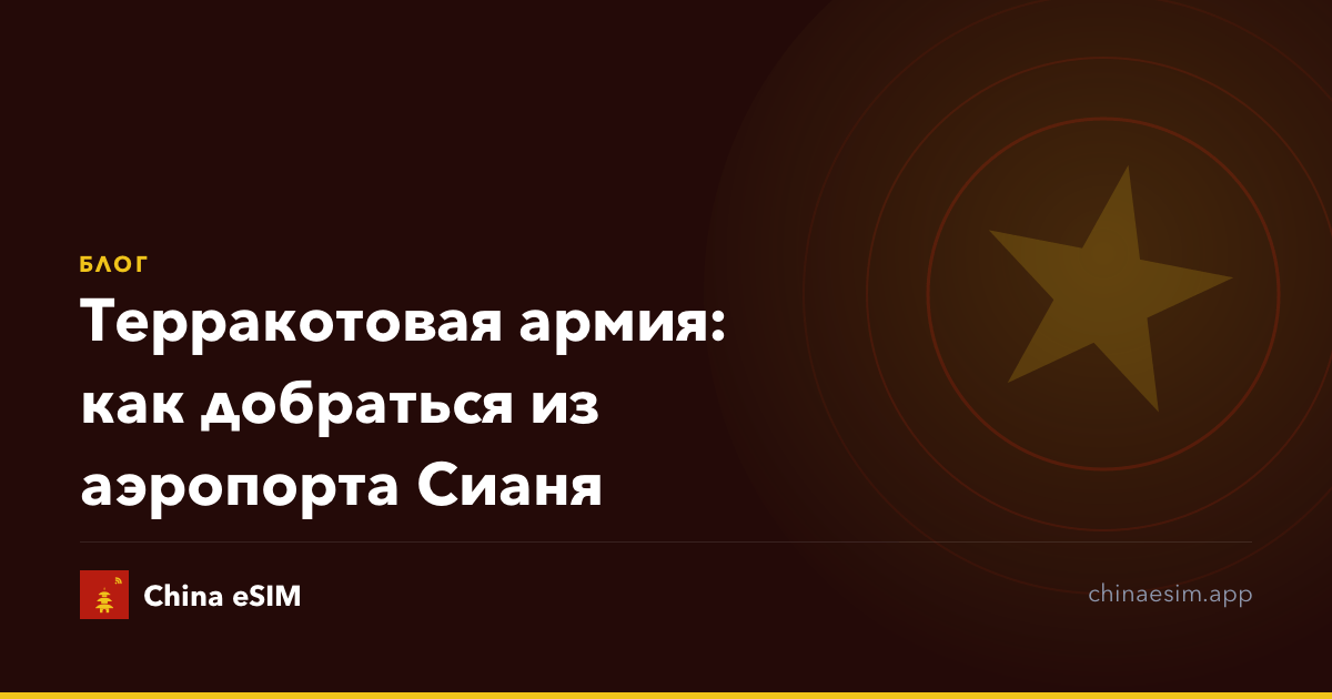 Терракотовая армия: как добраться из аэропорта Сианя
