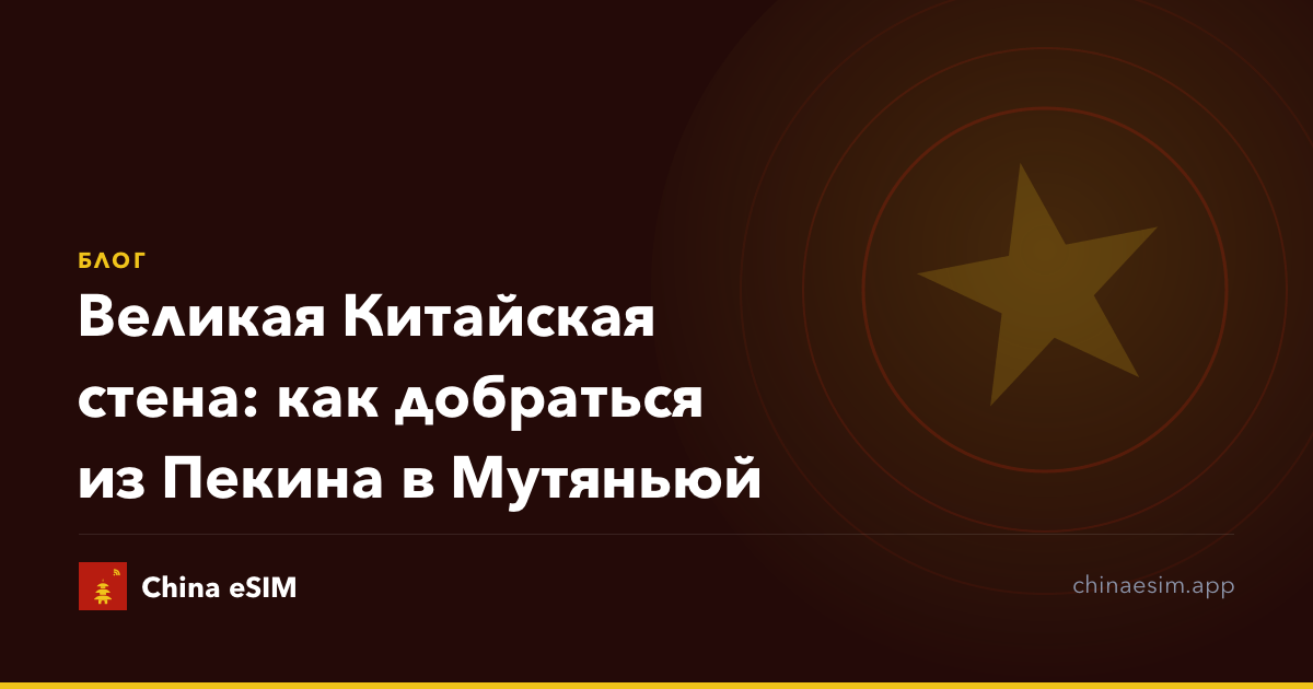 Великая Китайская стена: как добраться из Пекина в Мутяньюй