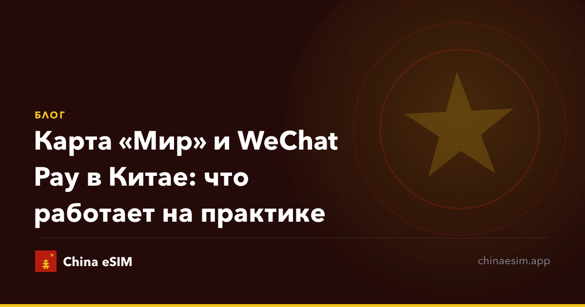 Карта «Мир» и WeChat Pay в Китае: что работает на практике