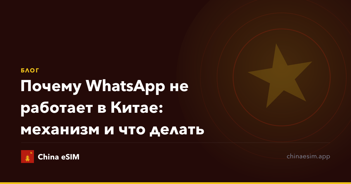 Почему WhatsApp не работает в Китае: механизм и что делать