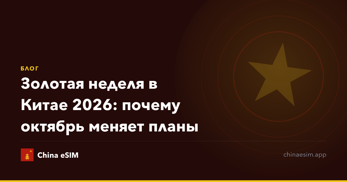 Золотая неделя в Китае 2026: почему октябрь меняет планы