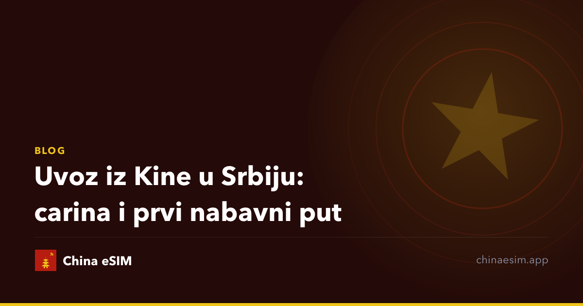 Uvoz iz Kine u Srbiju: carina i prvi nabavni put