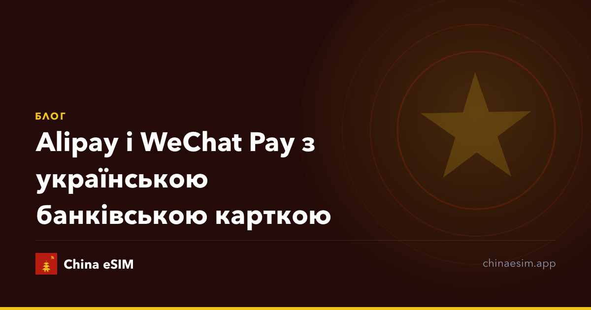 Alipay і WeChat Pay з українською банківською карткою