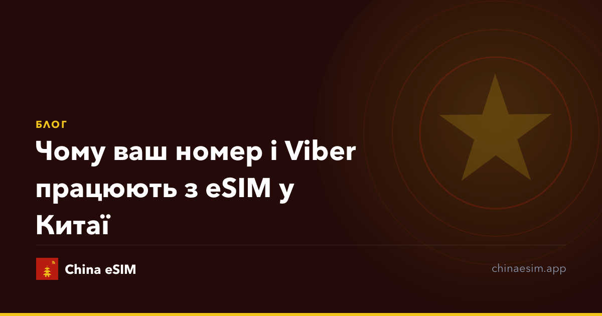 Чому ваш номер і Viber працюють з eSIM у Китаї