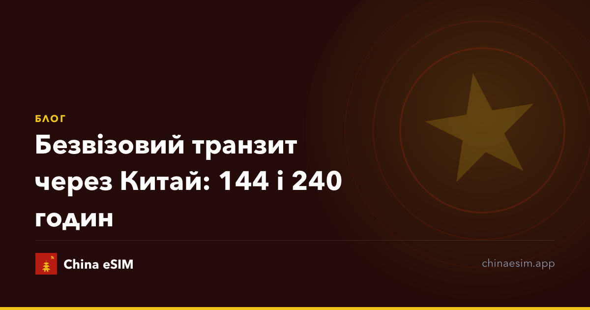 Безвізовий транзит через Китай: 144 і 240 годин