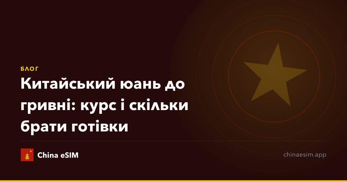 Китайський юань до гривні: курс і скільки брати готівки
