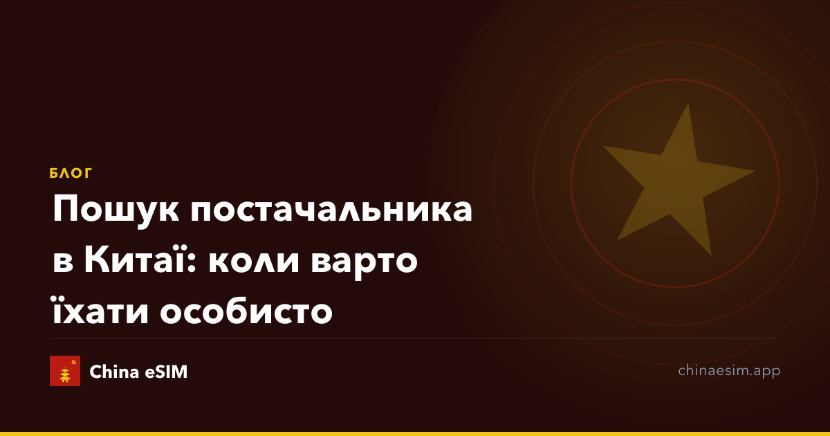 Пошук постачальника в Китаї: коли варто їхати особисто