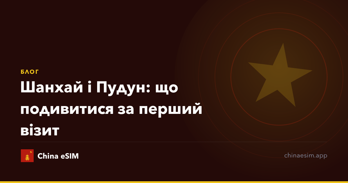 Шанхай і Пудун: що подивитися за перший візит