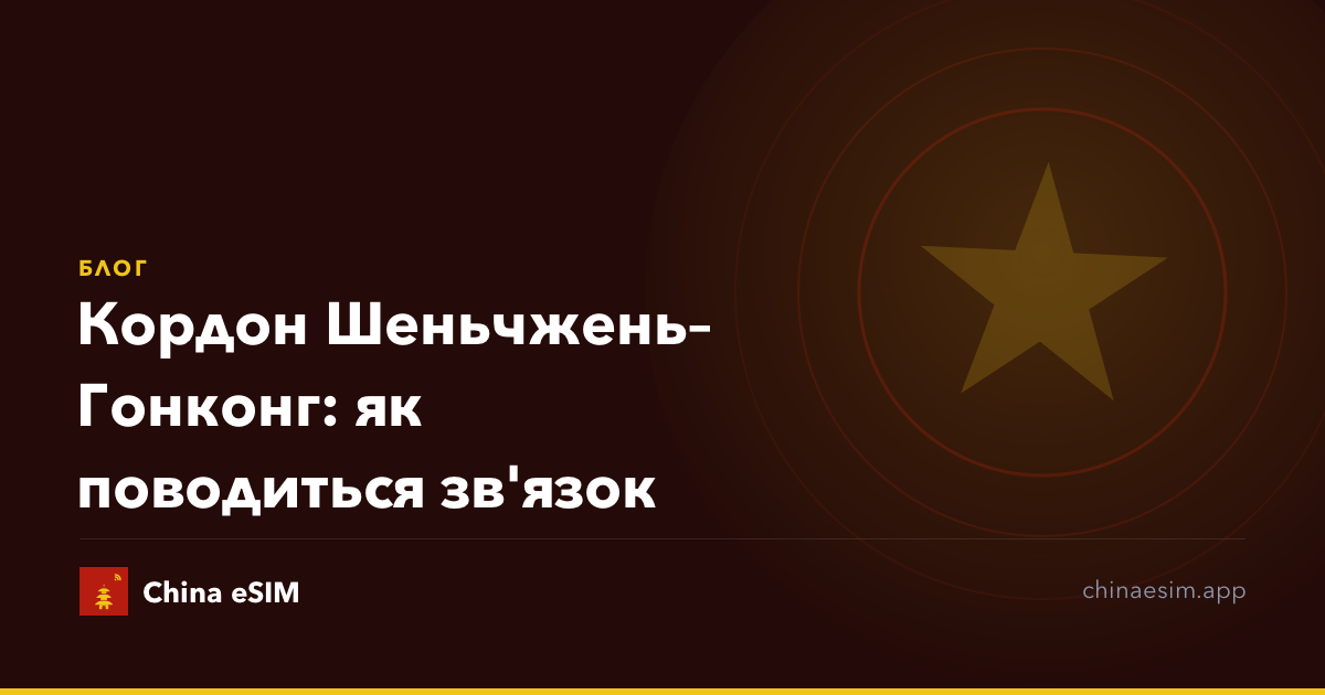 Кордон Шеньчжень–Гонконг: як поводиться зв'язок