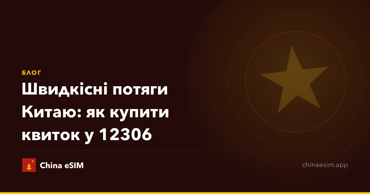 Швидкісні потяги Китаю: як купити квиток у 12306
