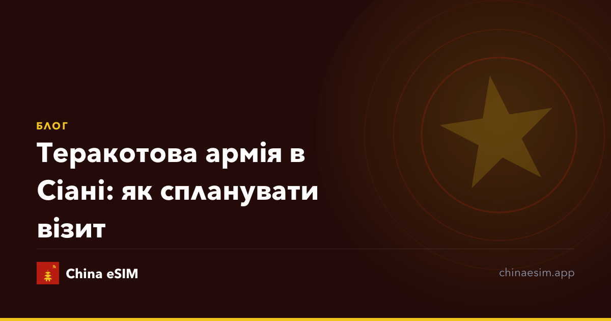 Теракотова армія в Сіані: як спланувати візит
