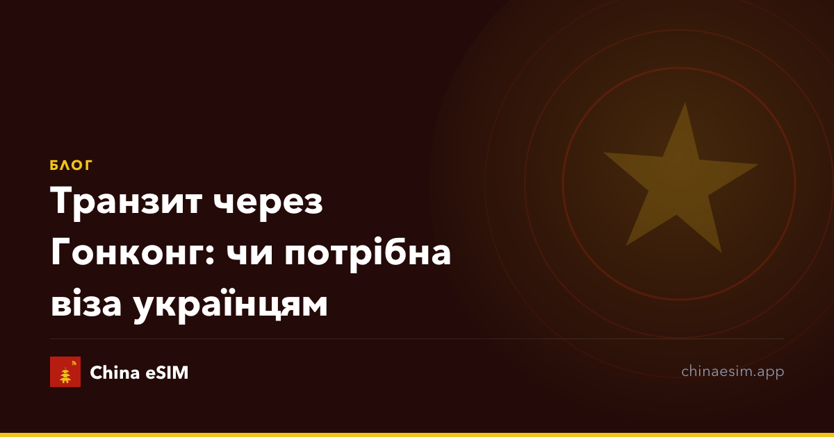 Транзит через Гонконг: чи потрібна віза українцям