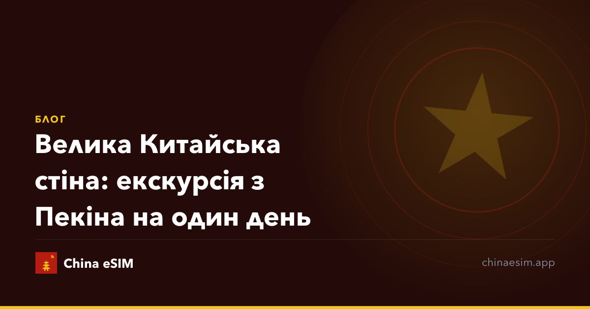 Велика Китайська стіна: екскурсія з Пекіна на один день