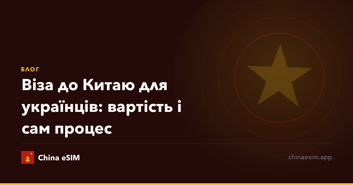 Віза до Китаю для українців: вартість і сам процес
