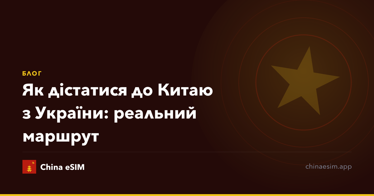 Як дістатися до Китаю з України: реальний маршрут