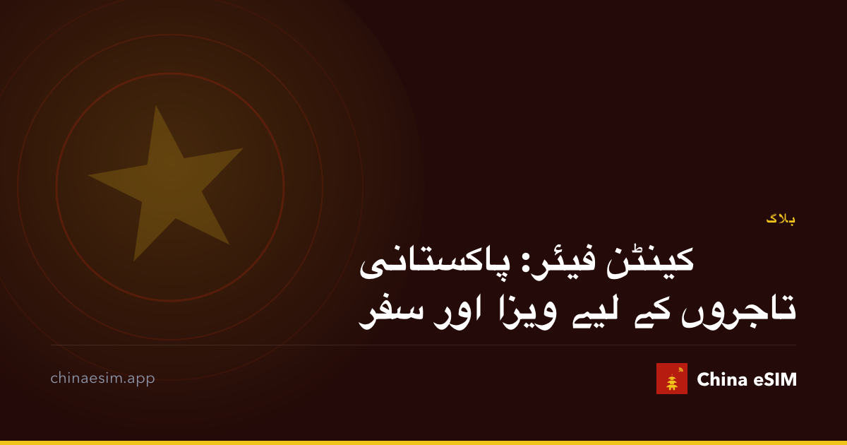کینٹن فیئر: پاکستانی تاجروں کے لیے ویزا اور سفر