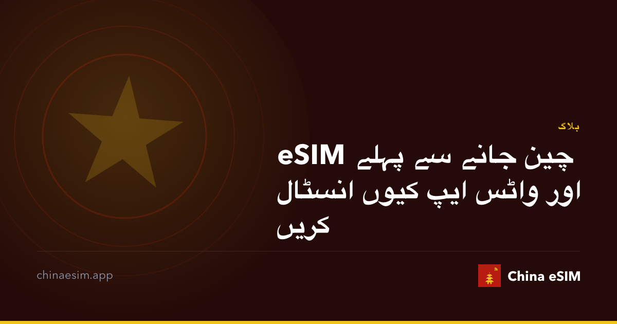 چین جانے سے پہلے eSIM اور واٹس ایپ کیوں انسٹال کریں