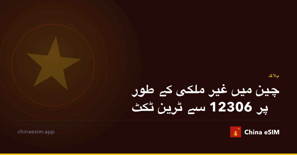 چین میں غیر ملکی کے طور پر 12306 سے ٹرین ٹکٹ