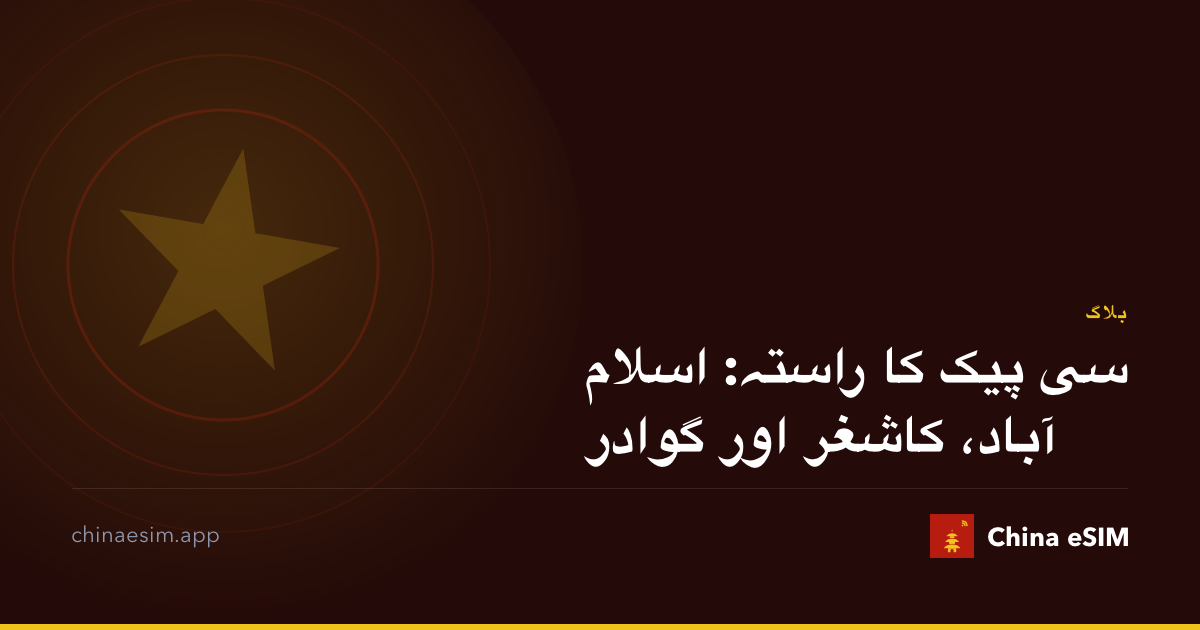 سی پیک کا راستہ: اسلام آباد، کاشغر اور گوادر