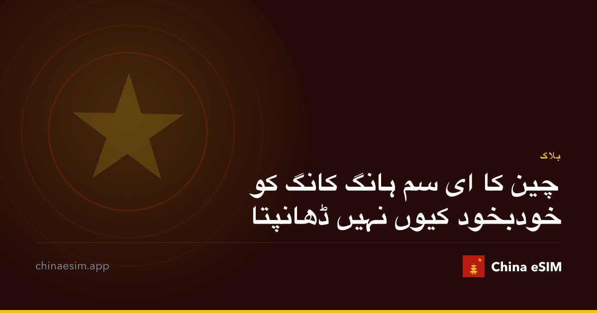 چین کا ای سم ہانگ کانگ کو خودبخود کیوں نہیں ڈھانپتا