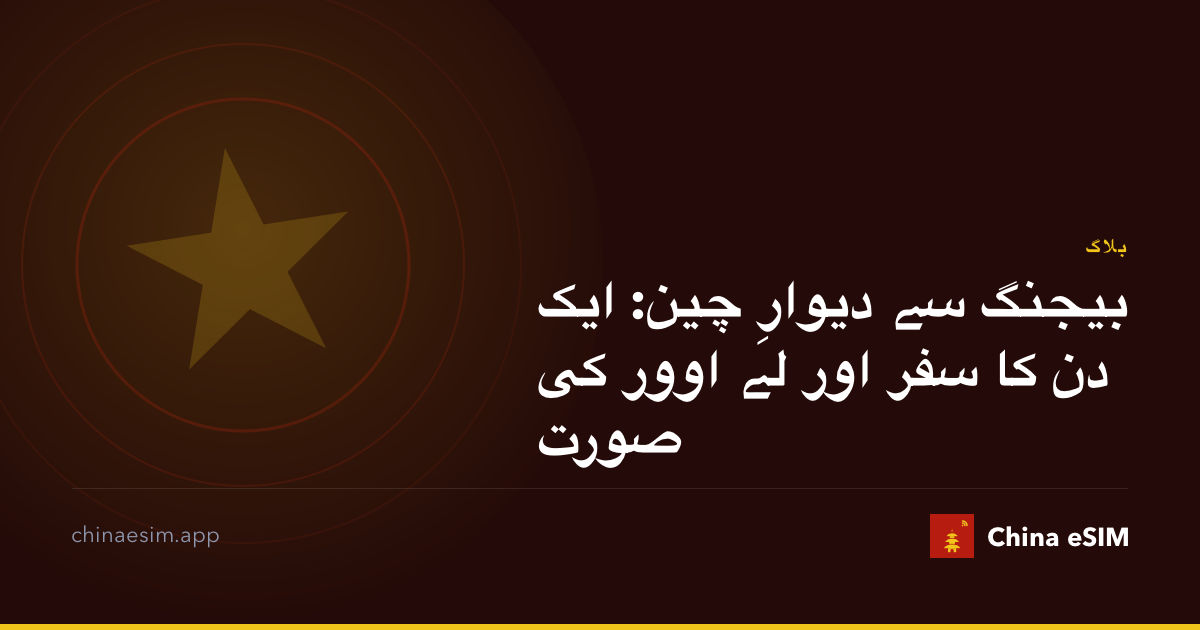 بیجنگ سے دیوارِ چین: ایک دن کا سفر اور لے اوور کی صورت