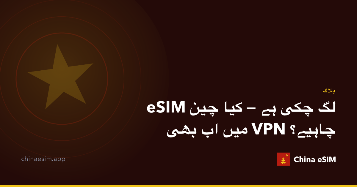 eSIM لگ چکی ہے — کیا چین میں اب بھی VPN چاہیے؟