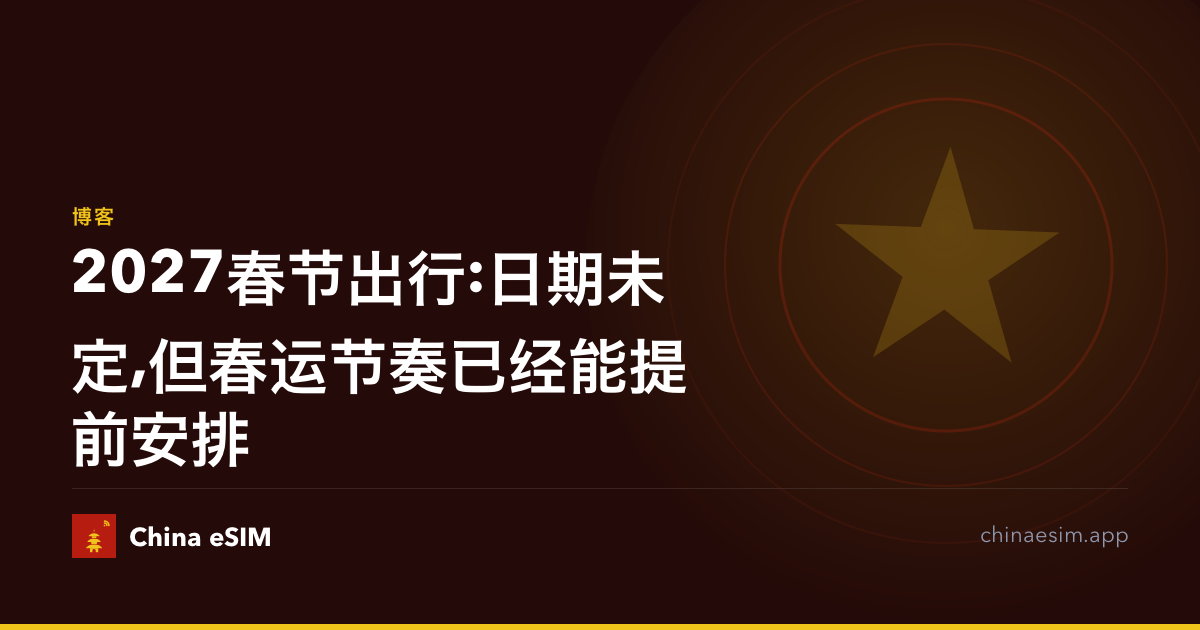 2027春节出行:日期未定,但春运节奏已经能提前安排