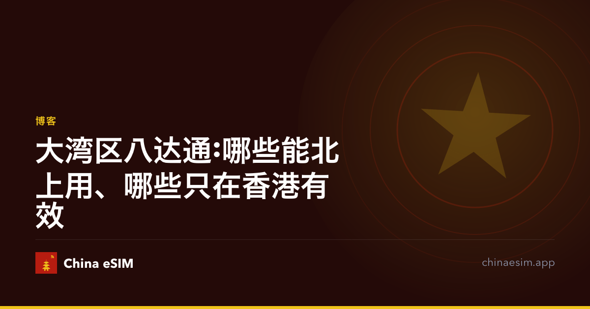 大湾区八达通:哪些能北上用、哪些只在香港有效