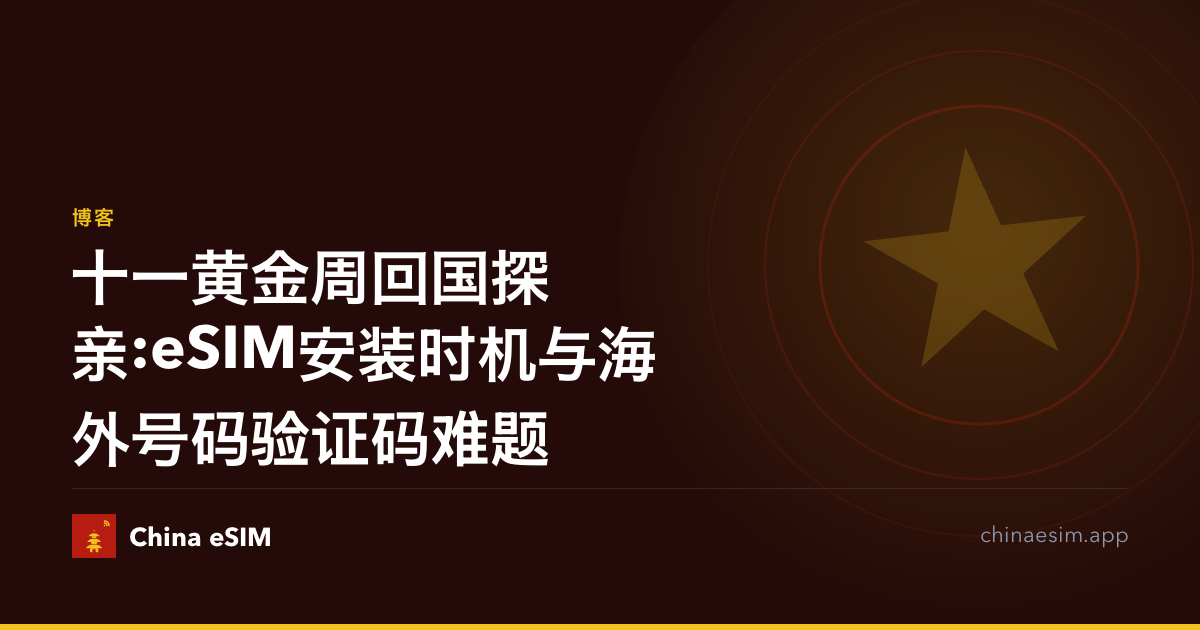 十一黄金周回国探亲:eSIM安装时机与海外号码验证码难题